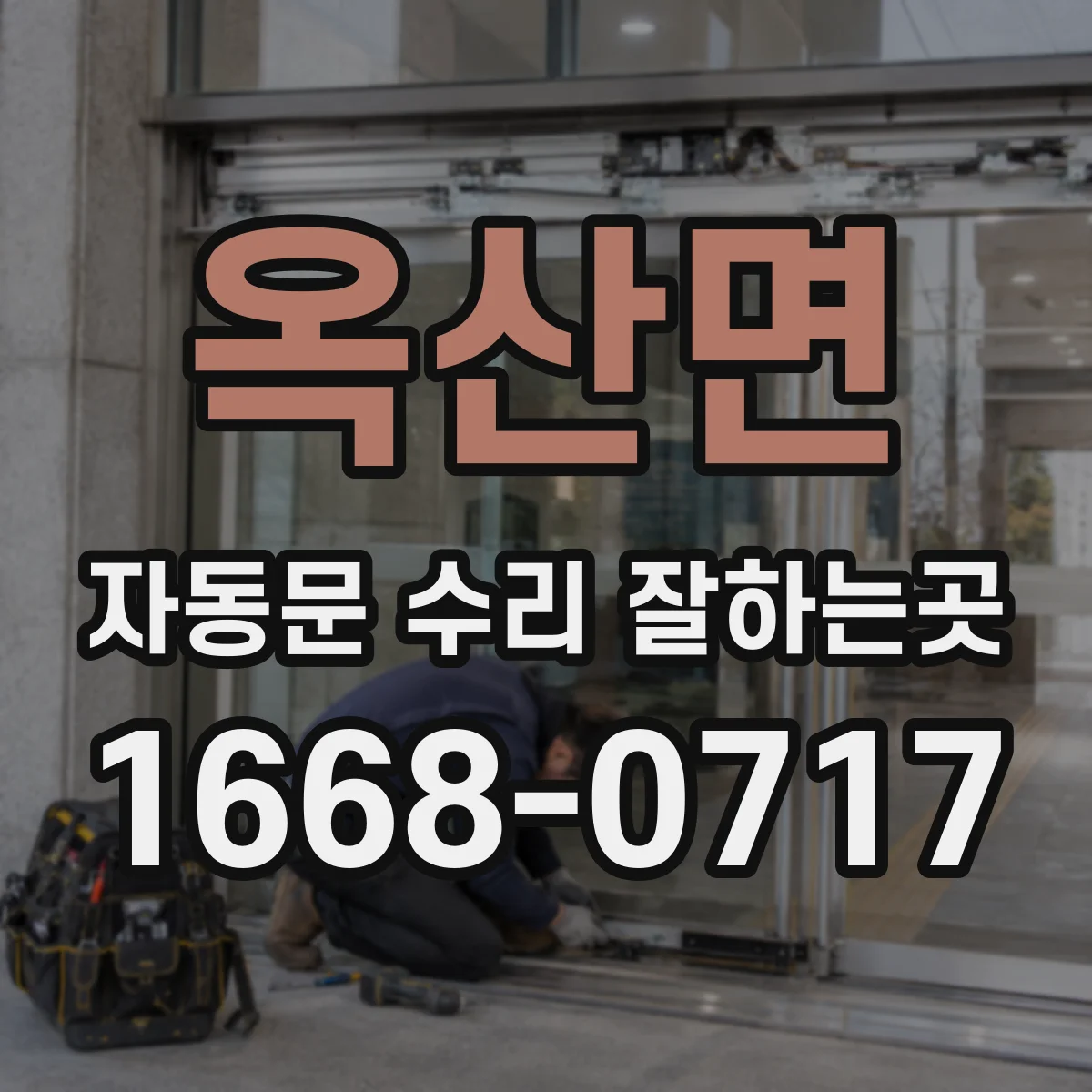 옥산면 자동문 수리 잘하는곳
