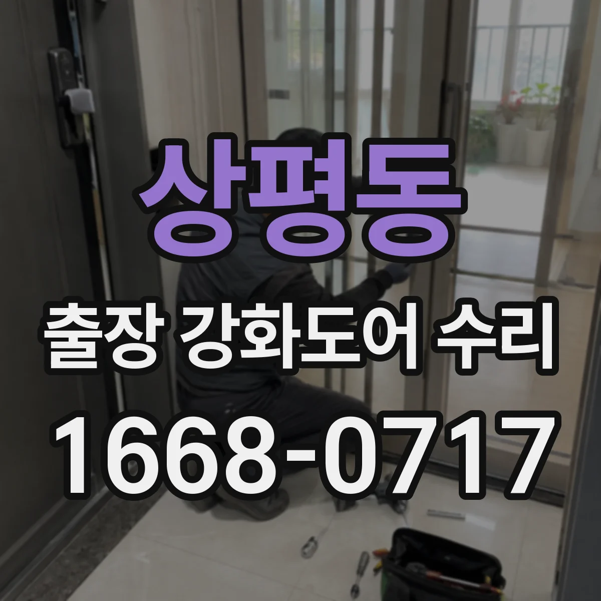 상평동 출장 강화도어 수리 문틀 휨 동반 누기·단차 확인 후 작업 범위