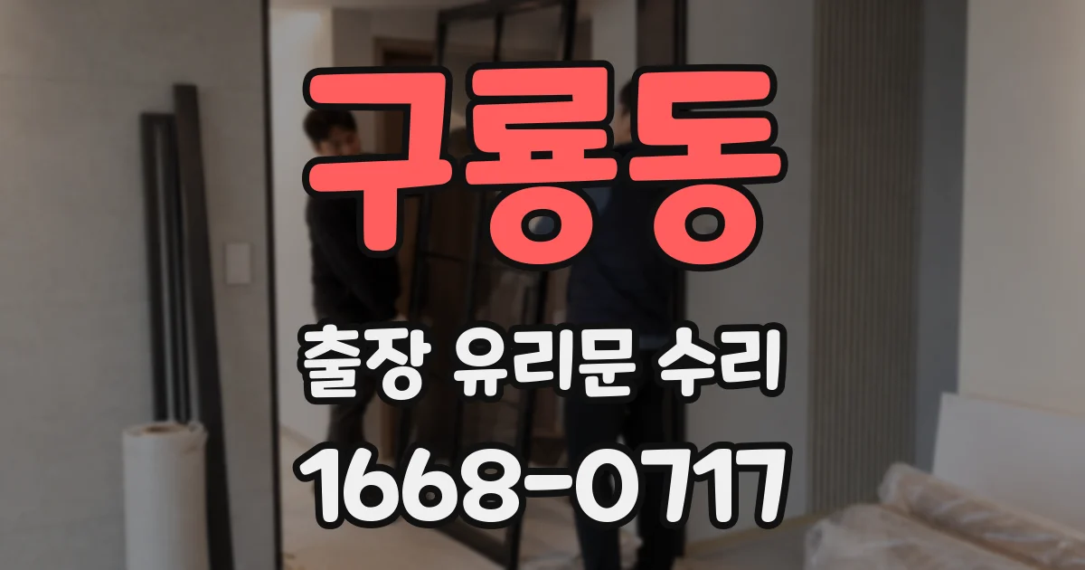 구룡동 출장 유리문 수리