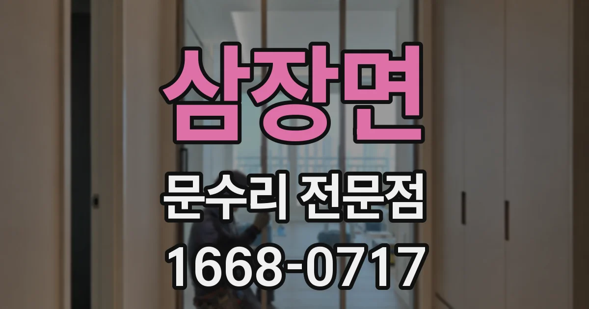 삼장면 문수리 전문점