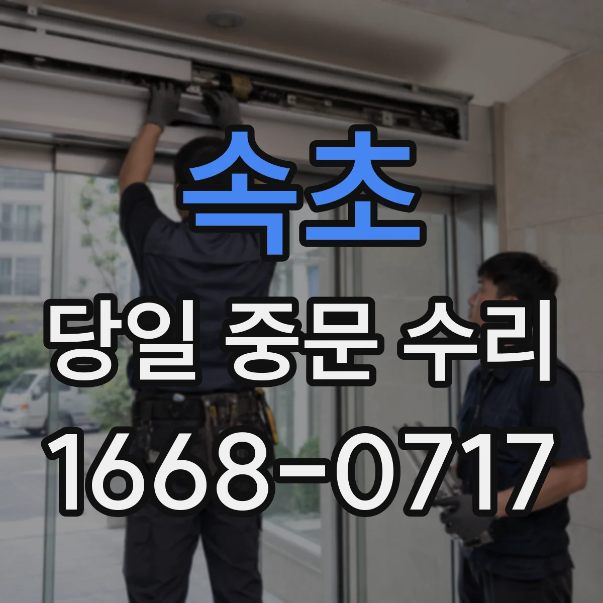 속초 당일 중문 수리 레일 마찰로 늦게 닫히는 문제 당일 정비