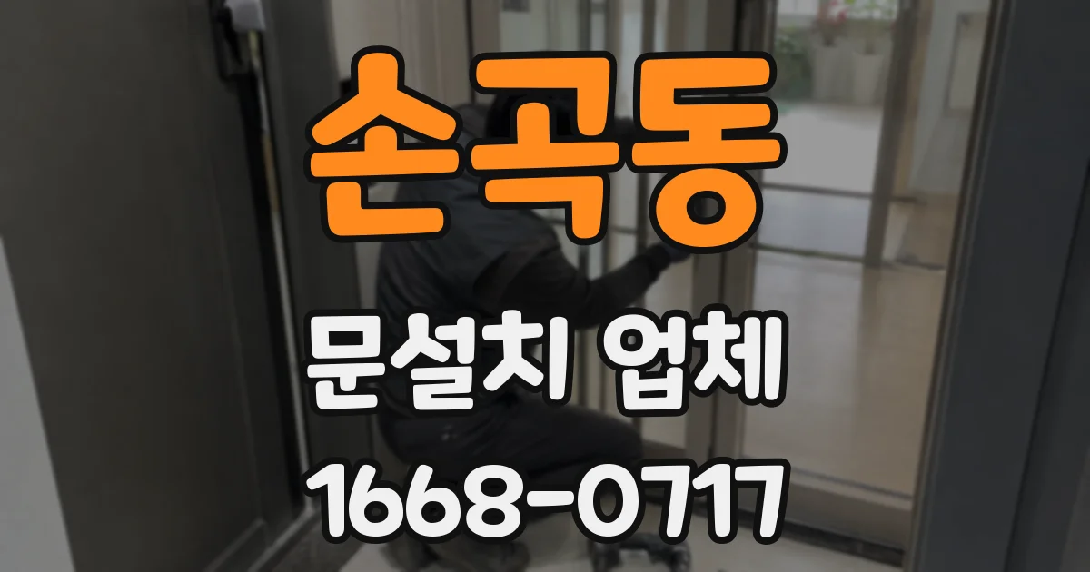 손곡동 문설치 업체