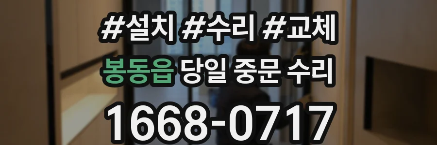 봉동읍 당일 중문 수리