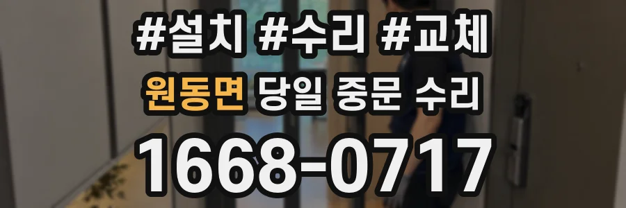 원동면 당일 중문 수리