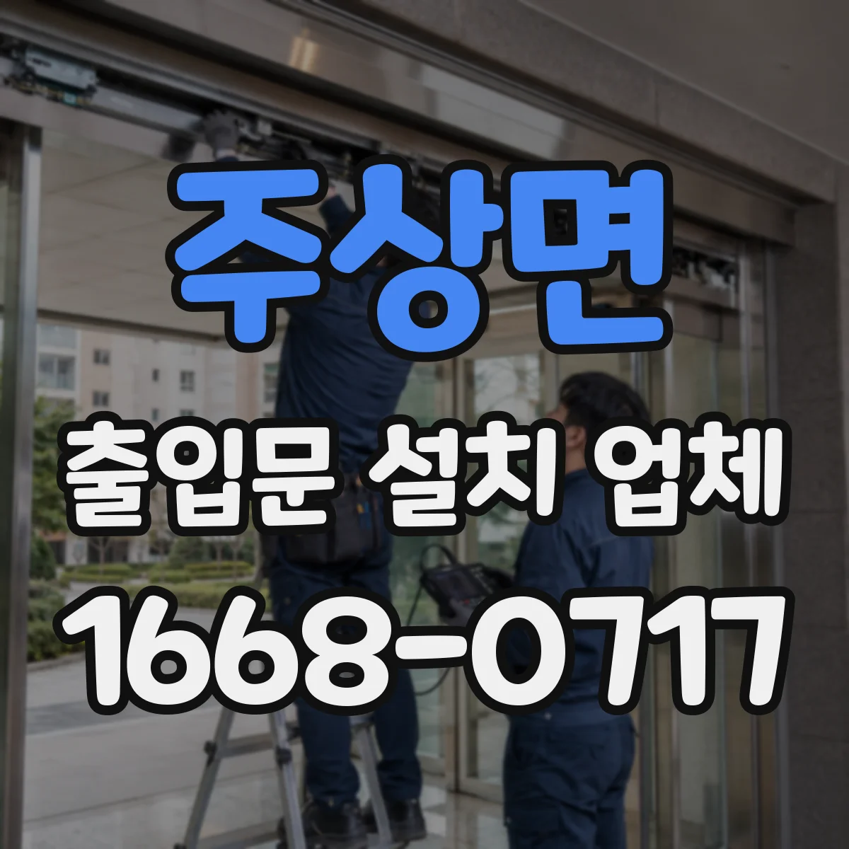 주상면 출입문 설치 업체
