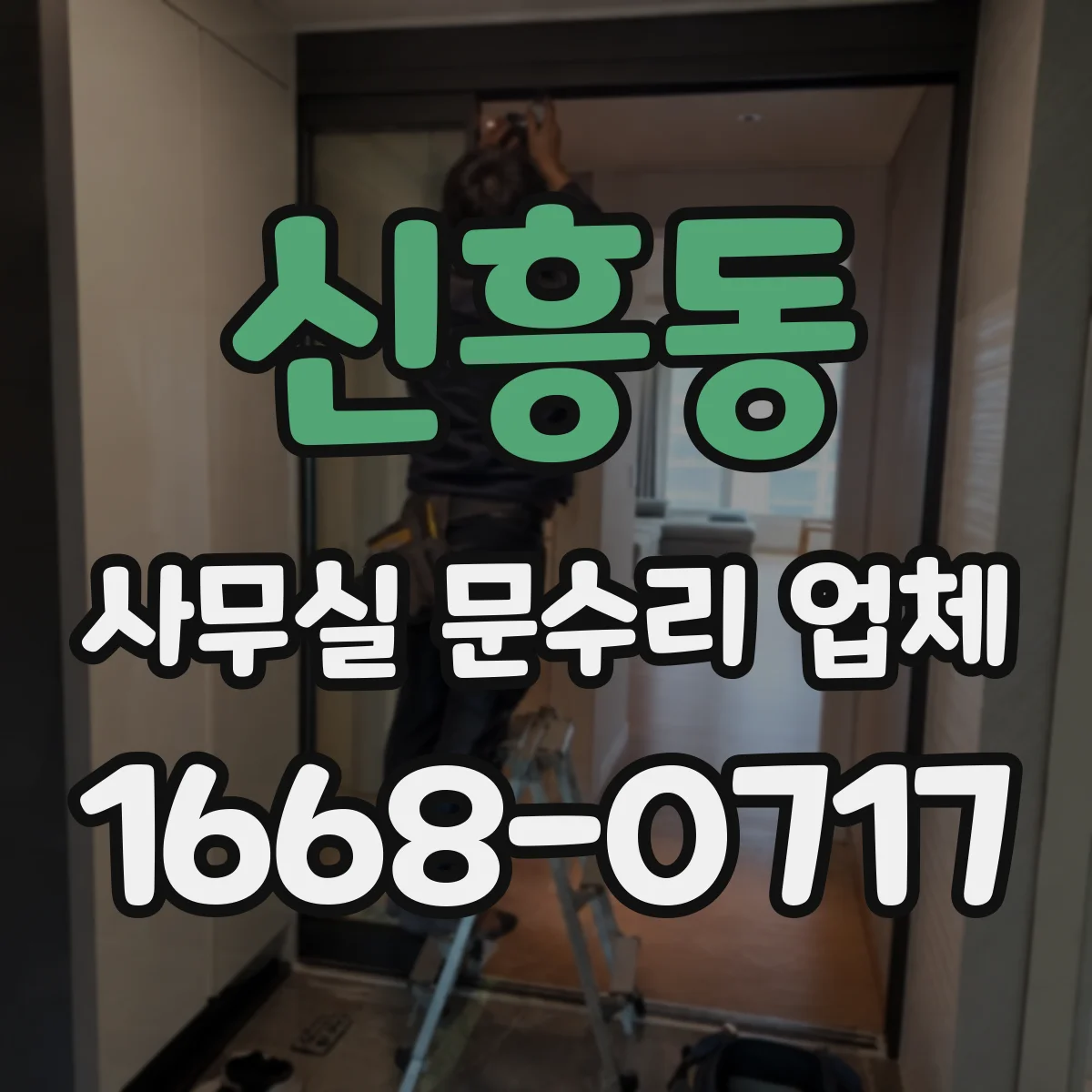 신흥동 사무실 문수리 업체