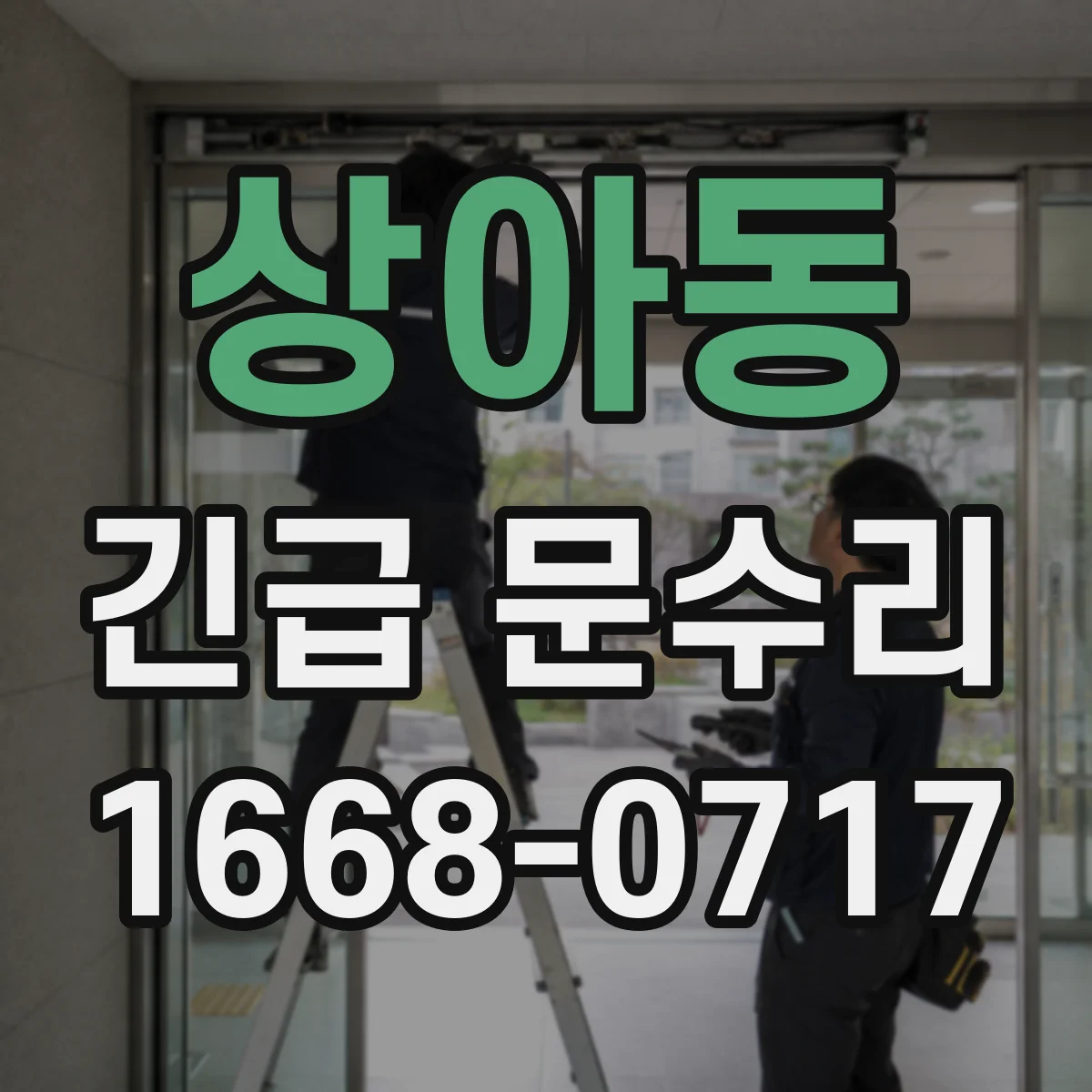 상아동 긴급 문수리
