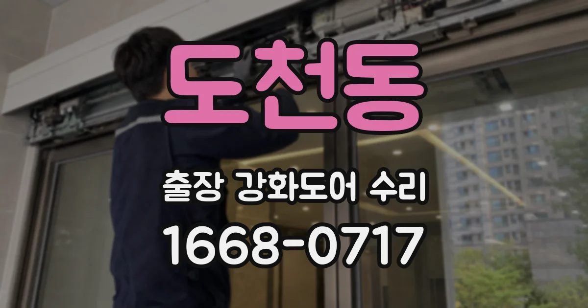 도천동 출장 강화도어 수리