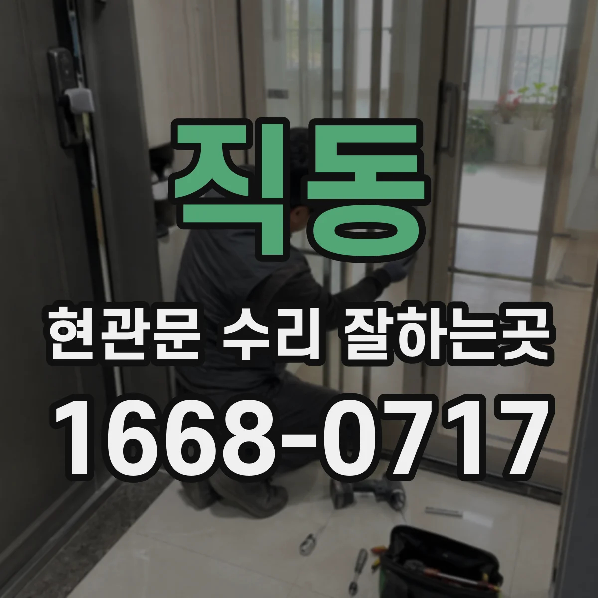 직동 현관문 수리 잘하는곳
