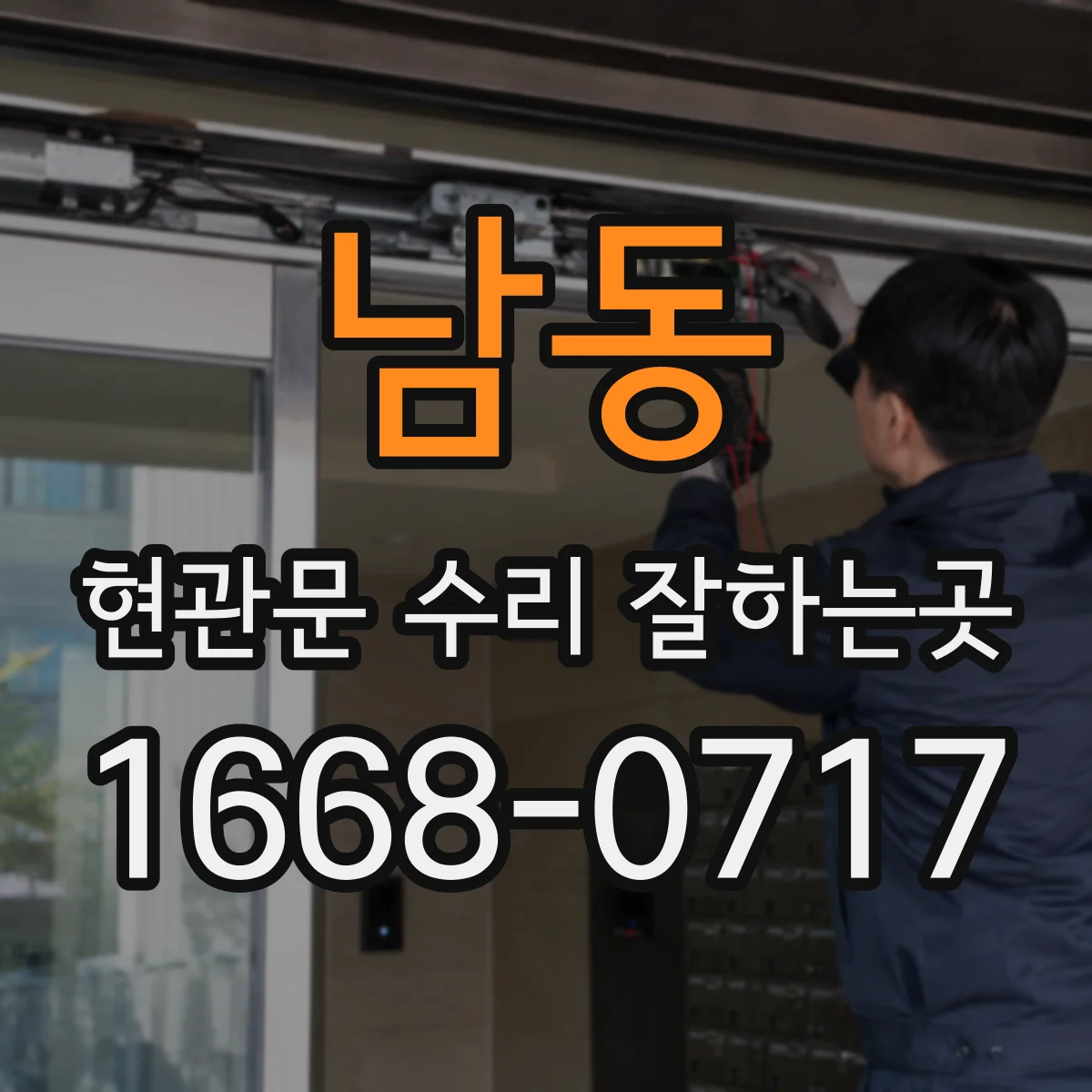 남동 현관문 수리 잘하는곳