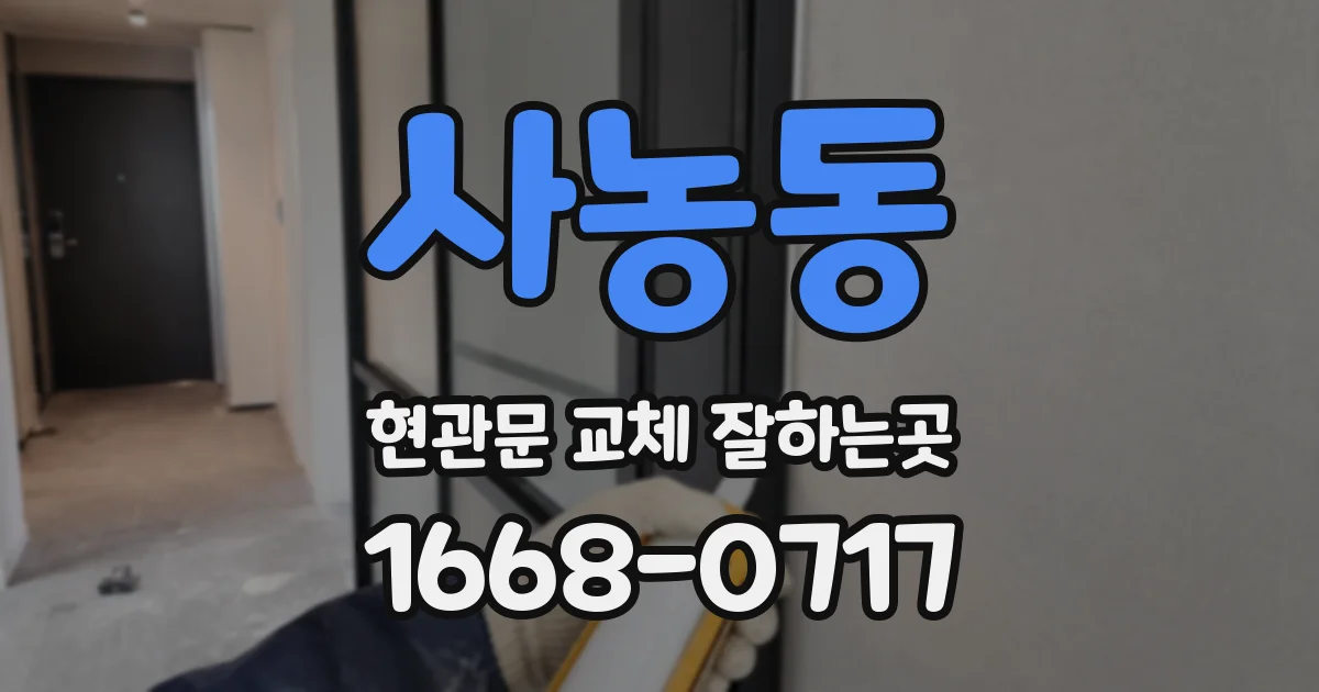 사농동 현관문 교체 잘하는곳