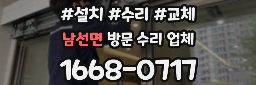 남선면 방문 수리 업체