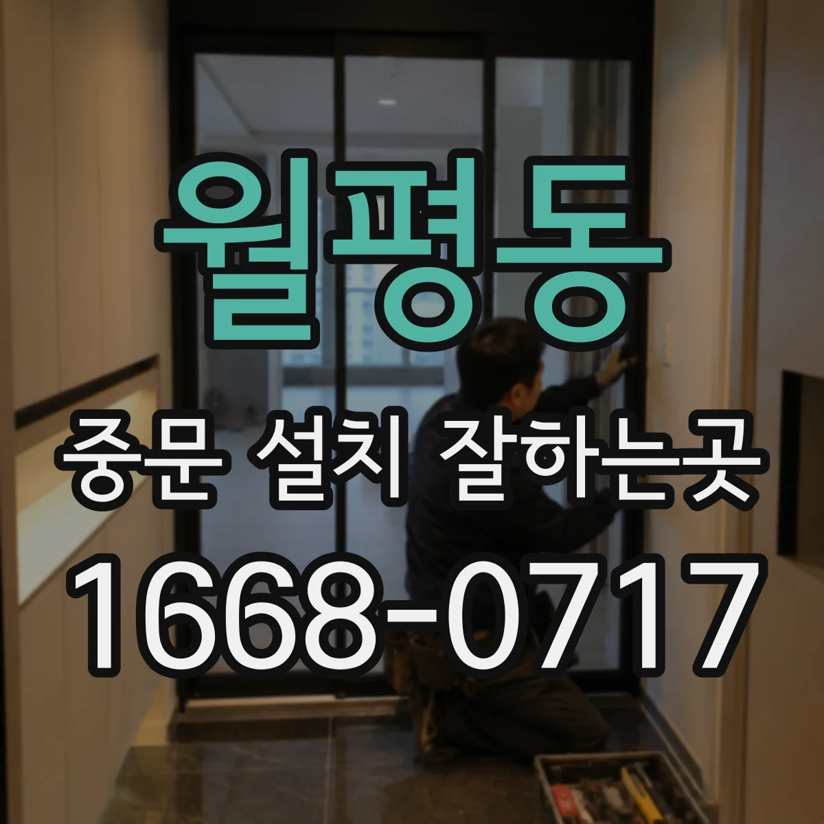 월평동 중문 설치 잘하는곳