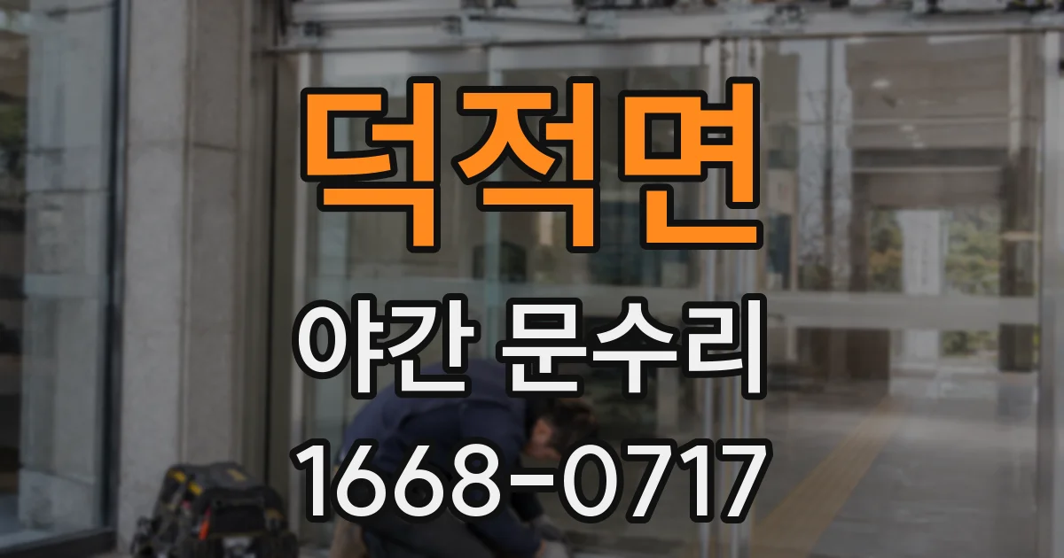 덕적면 야간 문수리