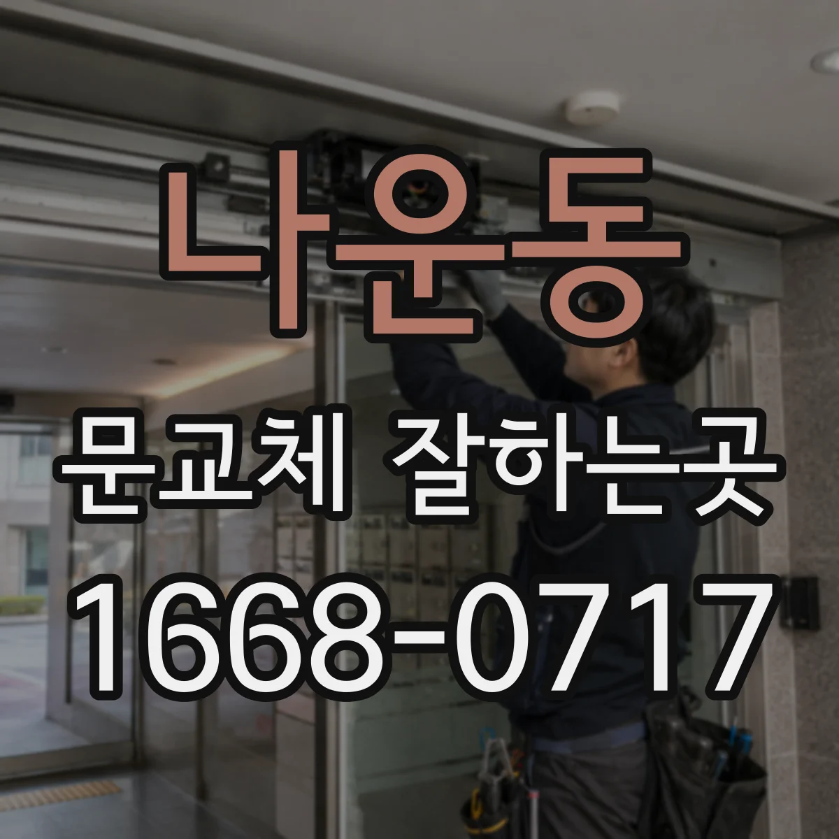 나운동 문교체 잘하는곳