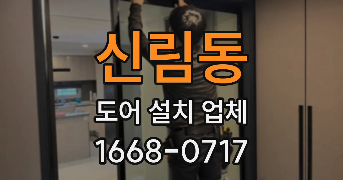 신림동 도어 설치 업체