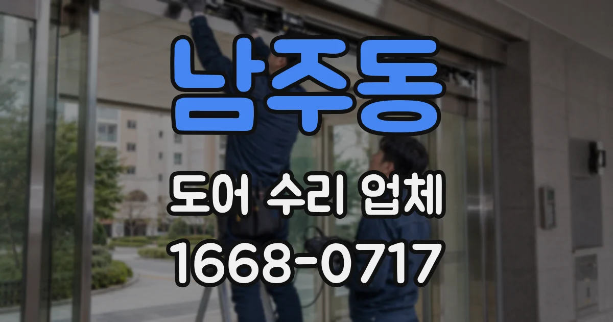 남주동 도어 수리 업체