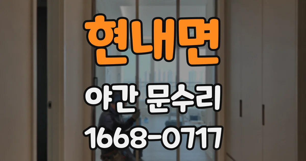 현내면 야간 문수리