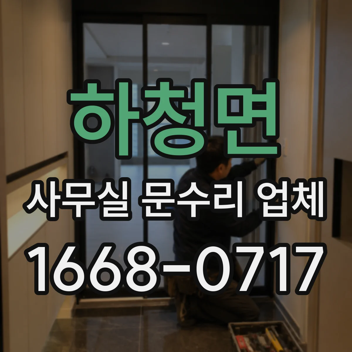 하청면 사무실 문수리 업체