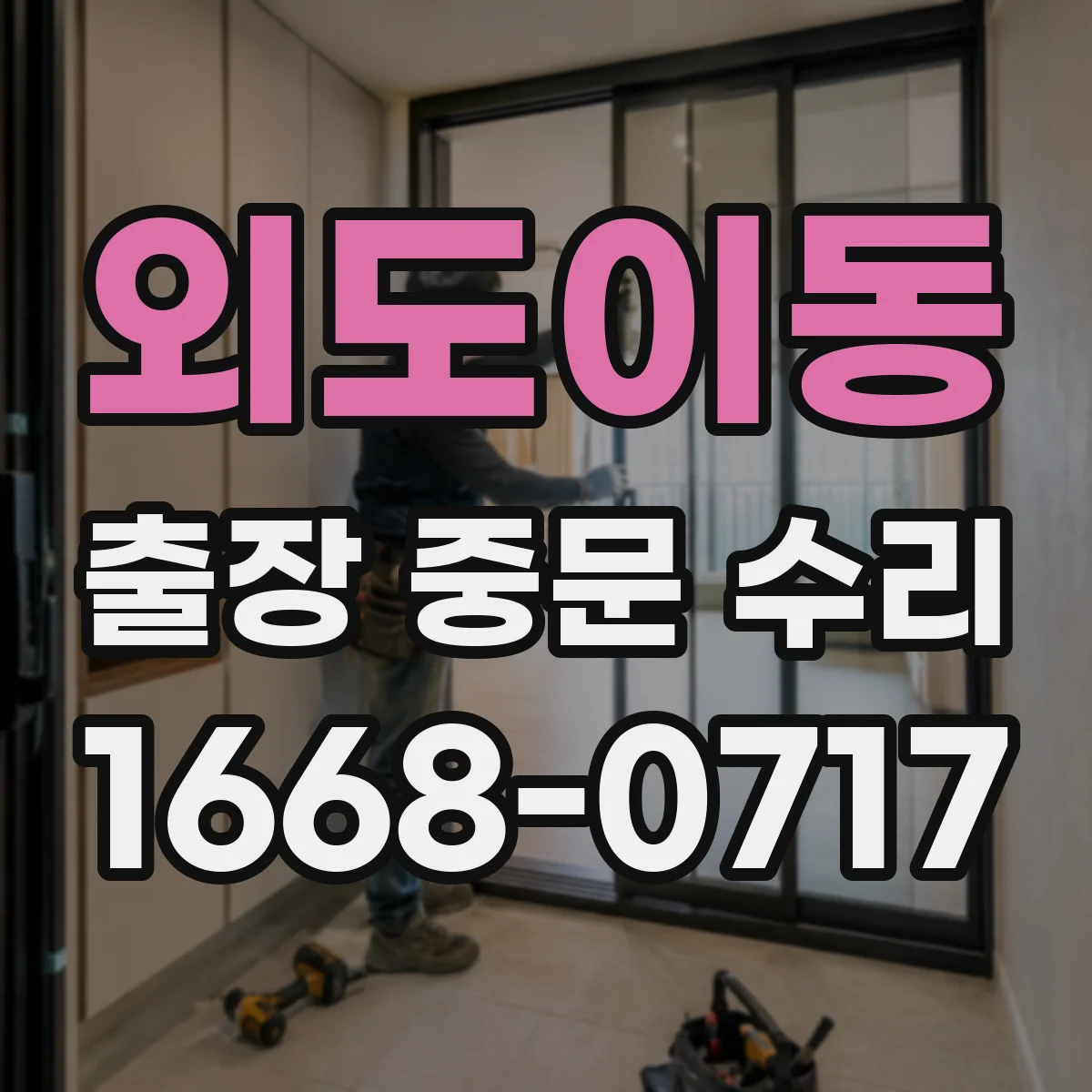 외도이동 출장 중문 수리