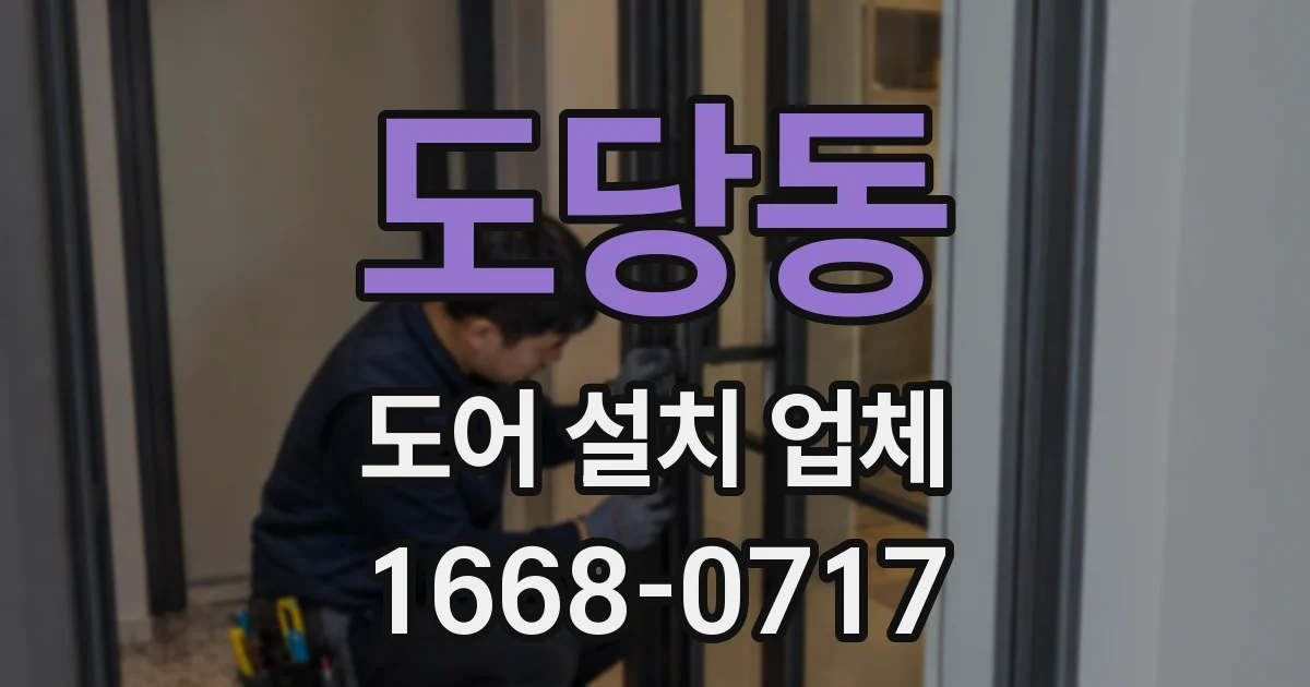 도당동 도어 설치 업체