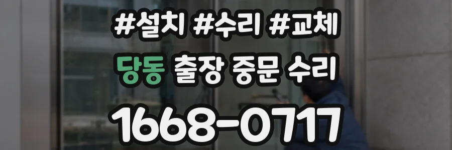 당동 출장 중문 수리