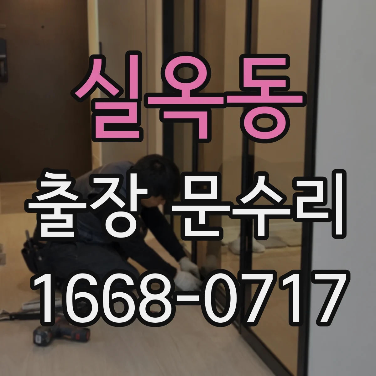 실옥동 출장 문수리