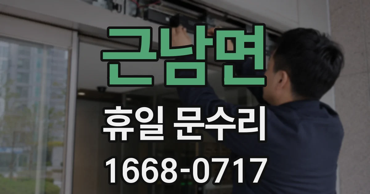 근남면 휴일 문수리