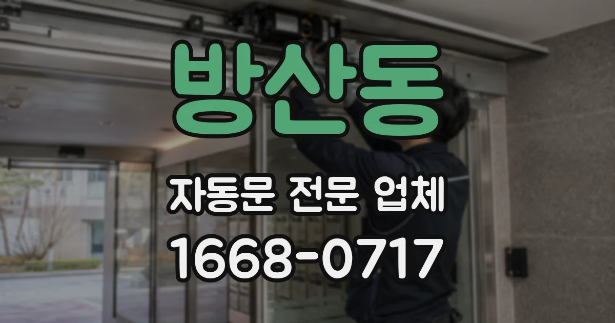 방산동 자동문 전문 업체