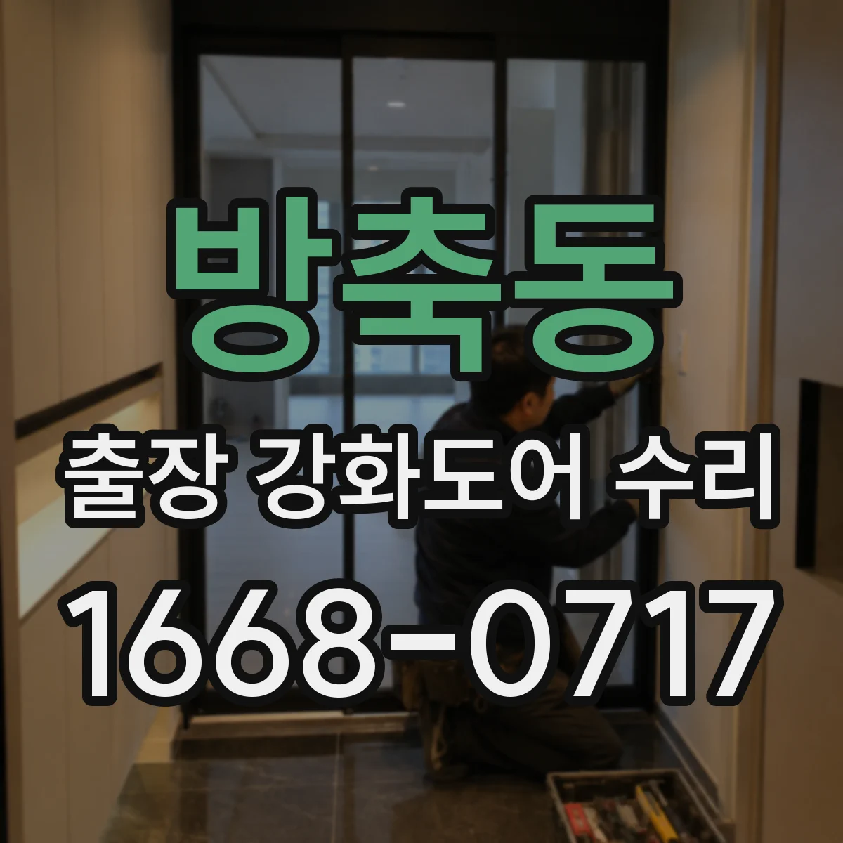 방축동 출장 강화도어 수리