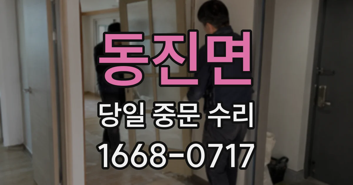동진면 당일 중문 수리