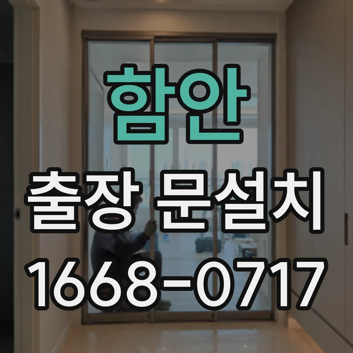 함안 출장 문설치