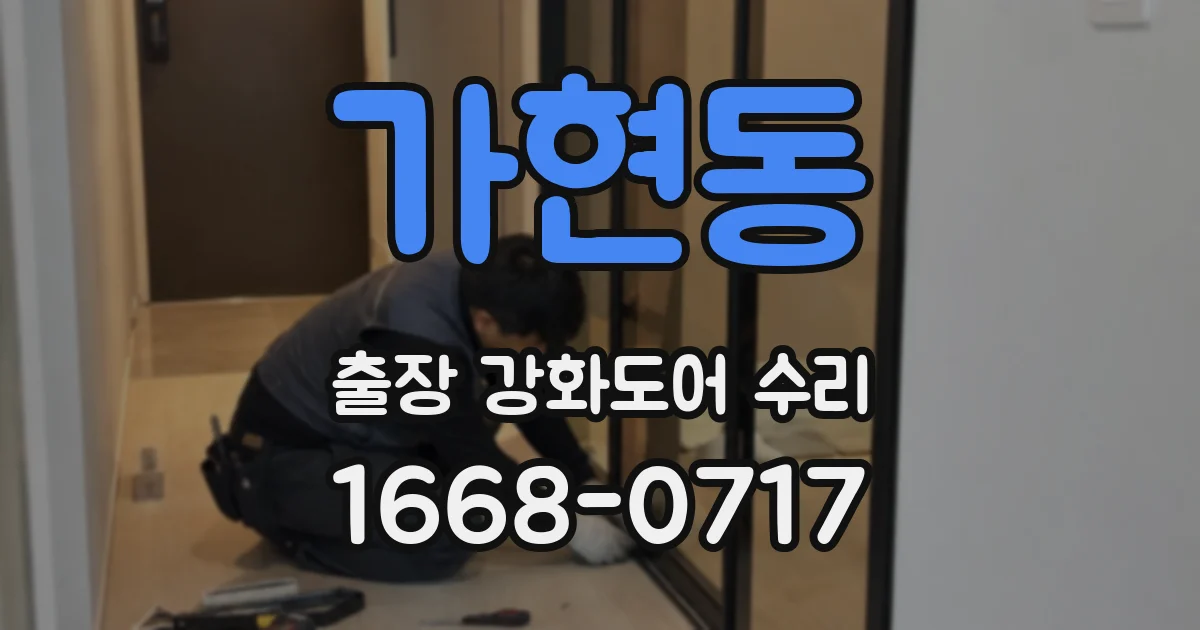 가현동 출장 강화도어 수리