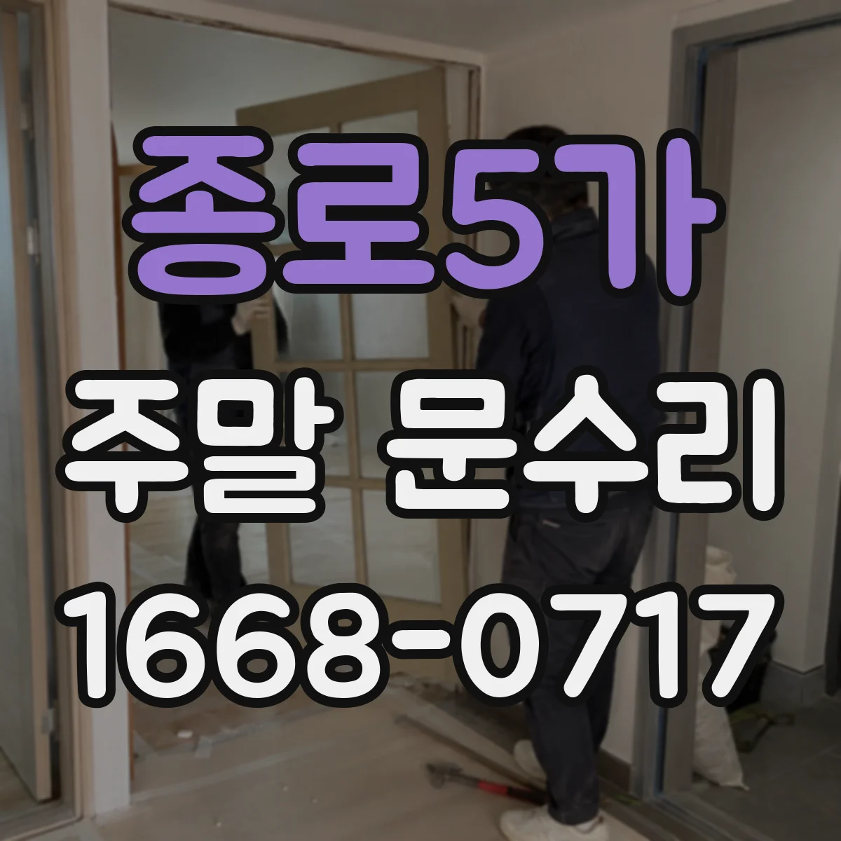 종로5가 주말 문수리