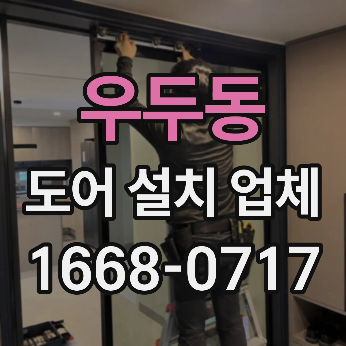우두동 도어 설치 업체