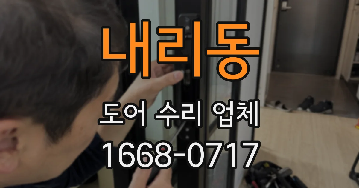 내리동 도어 수리 업체