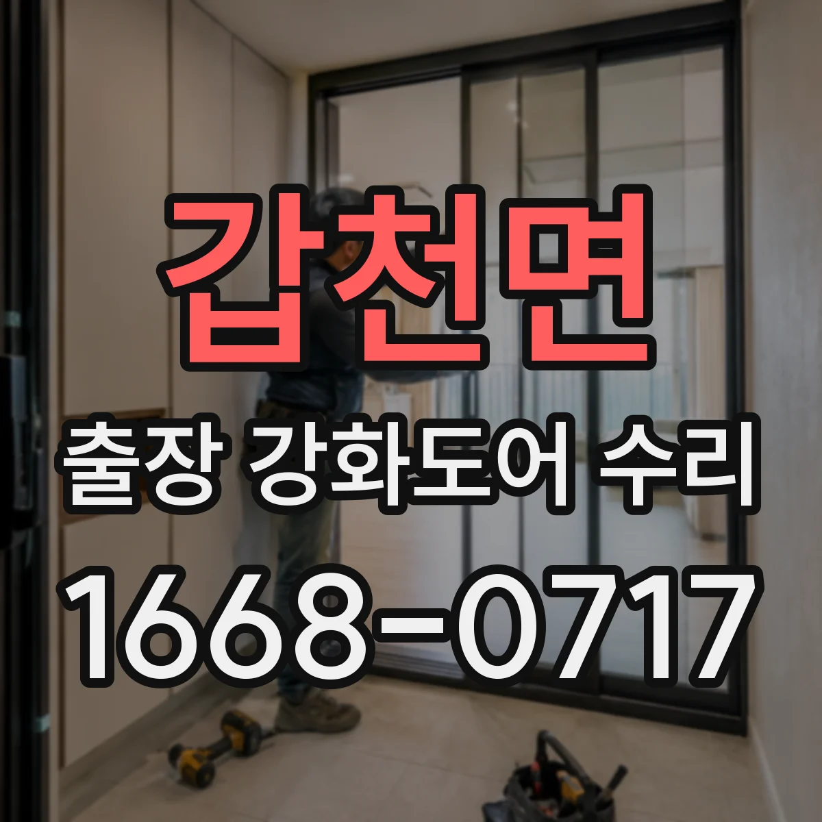 갑천면 출장 강화도어 수리
