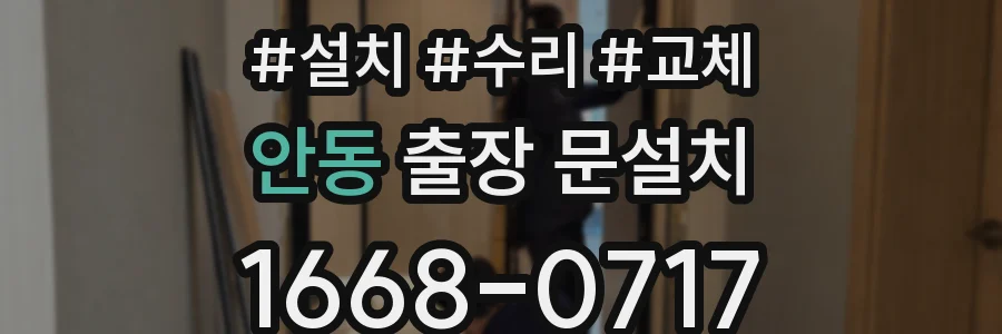 안동 출장 문설치