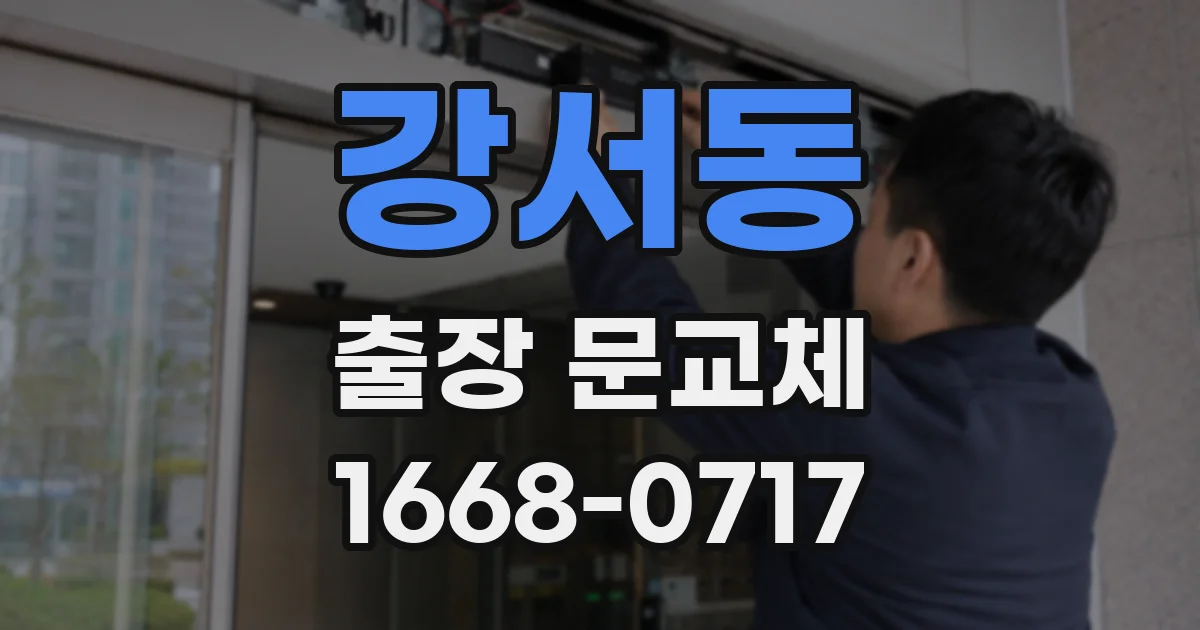 강서동 출장 문교체