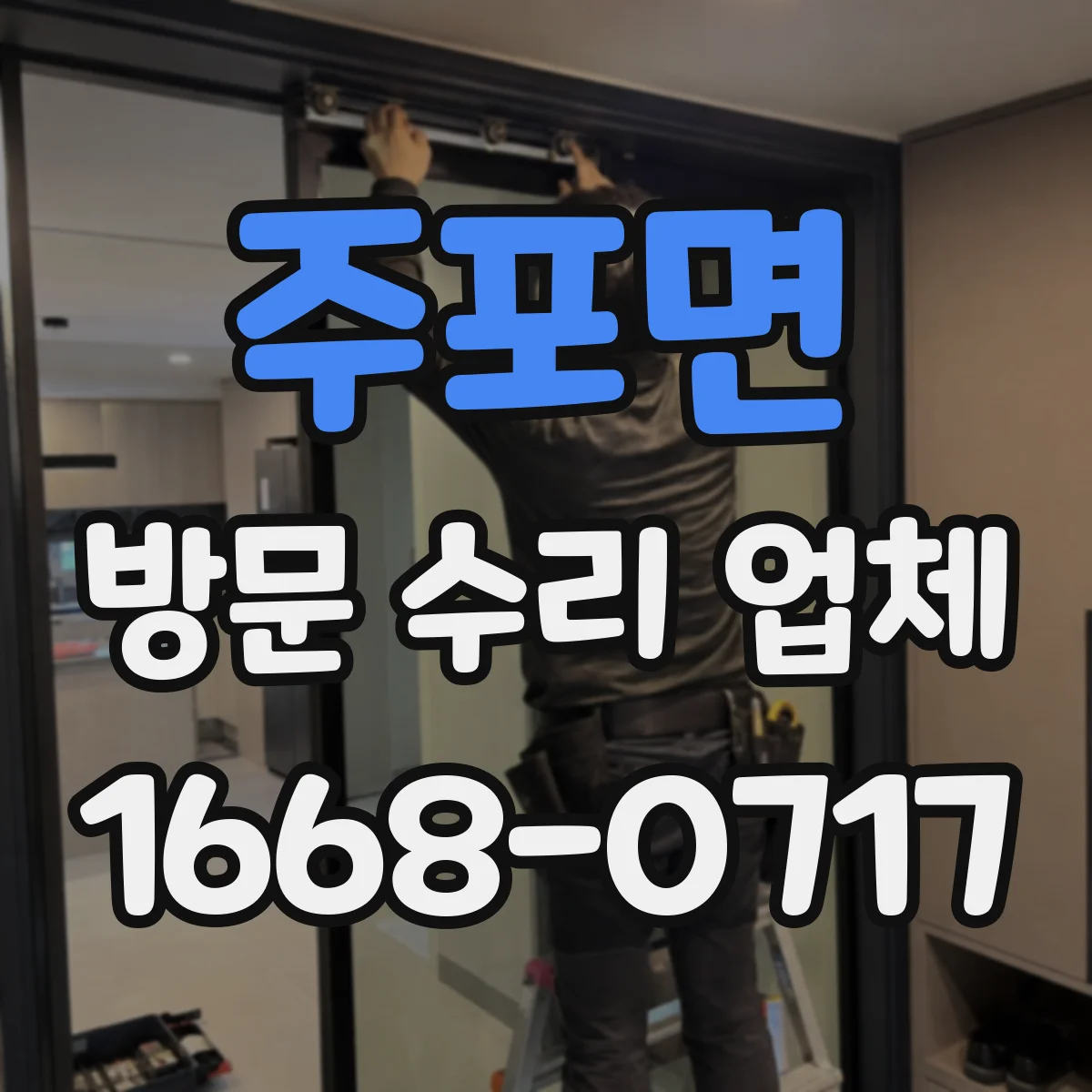 주포면 방문 수리 업체