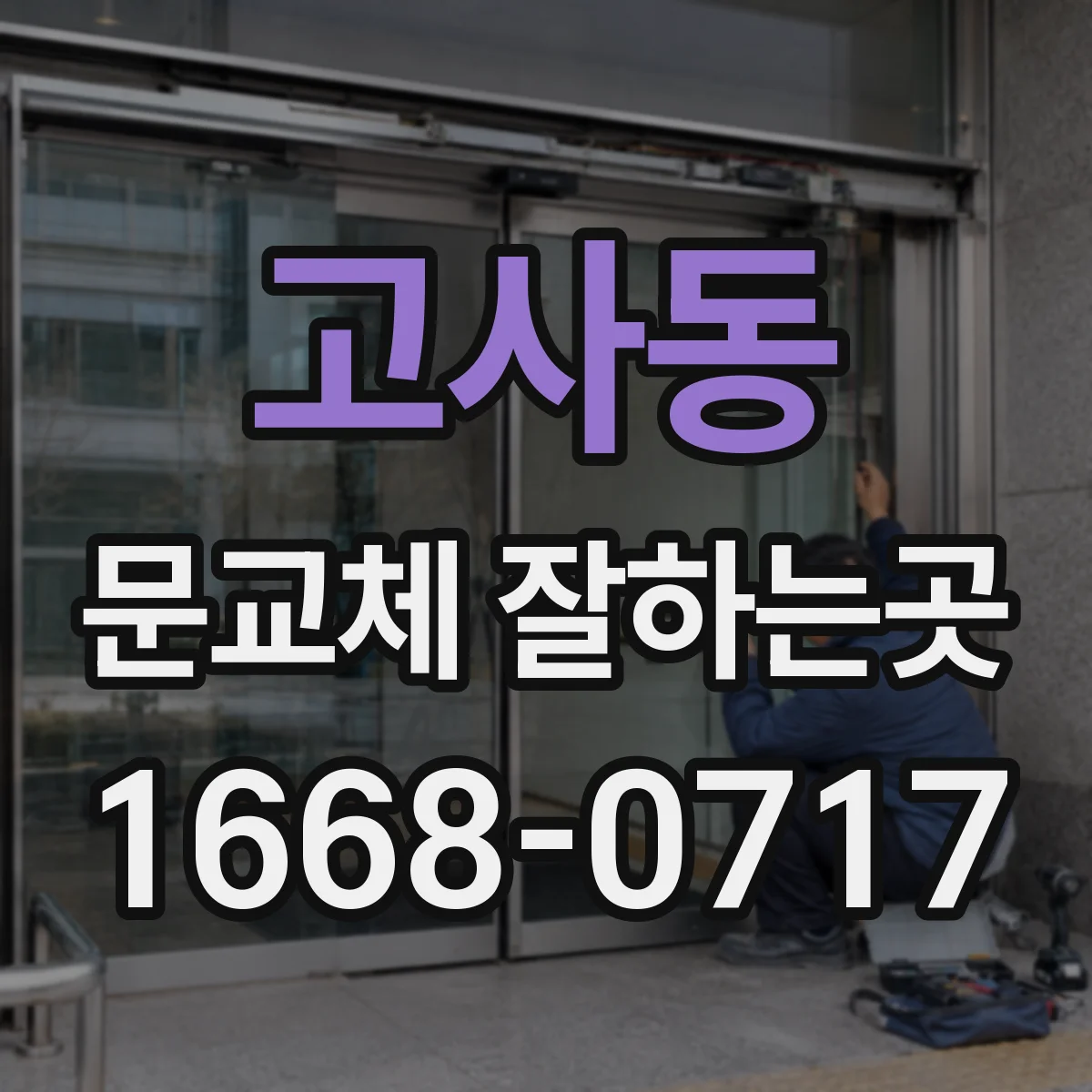 고사동 문교체 잘하는곳