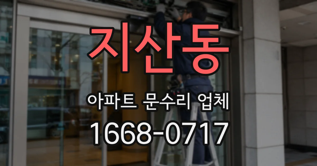 지산동 아파트 문수리 업체