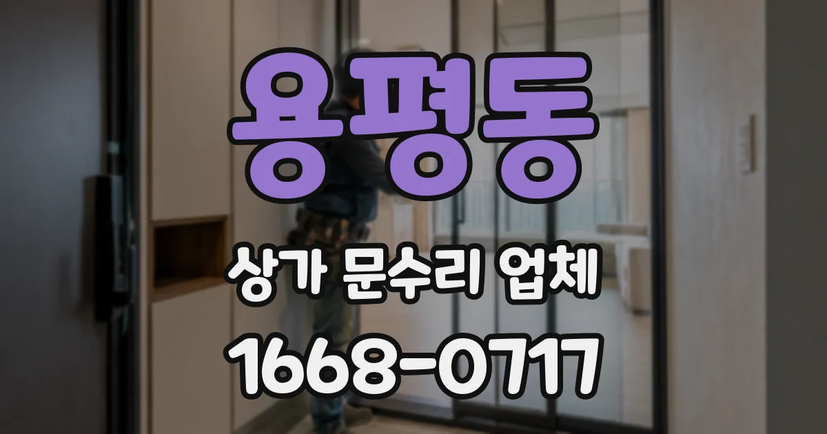 용평동 상가 문수리 업체