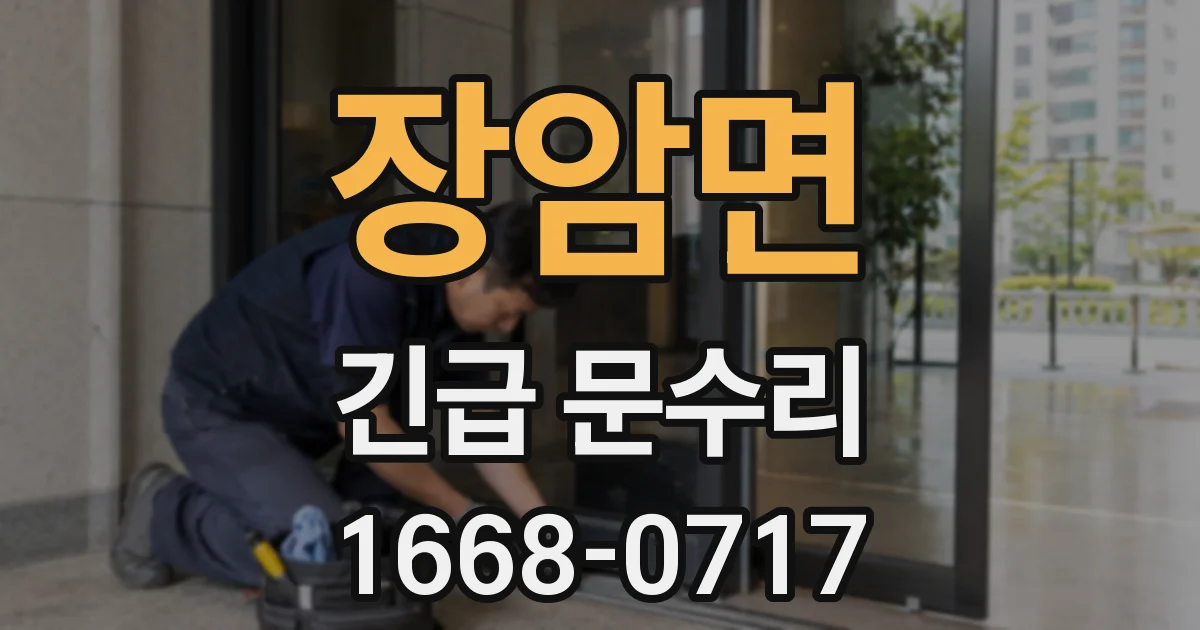 장암면 긴급 문수리