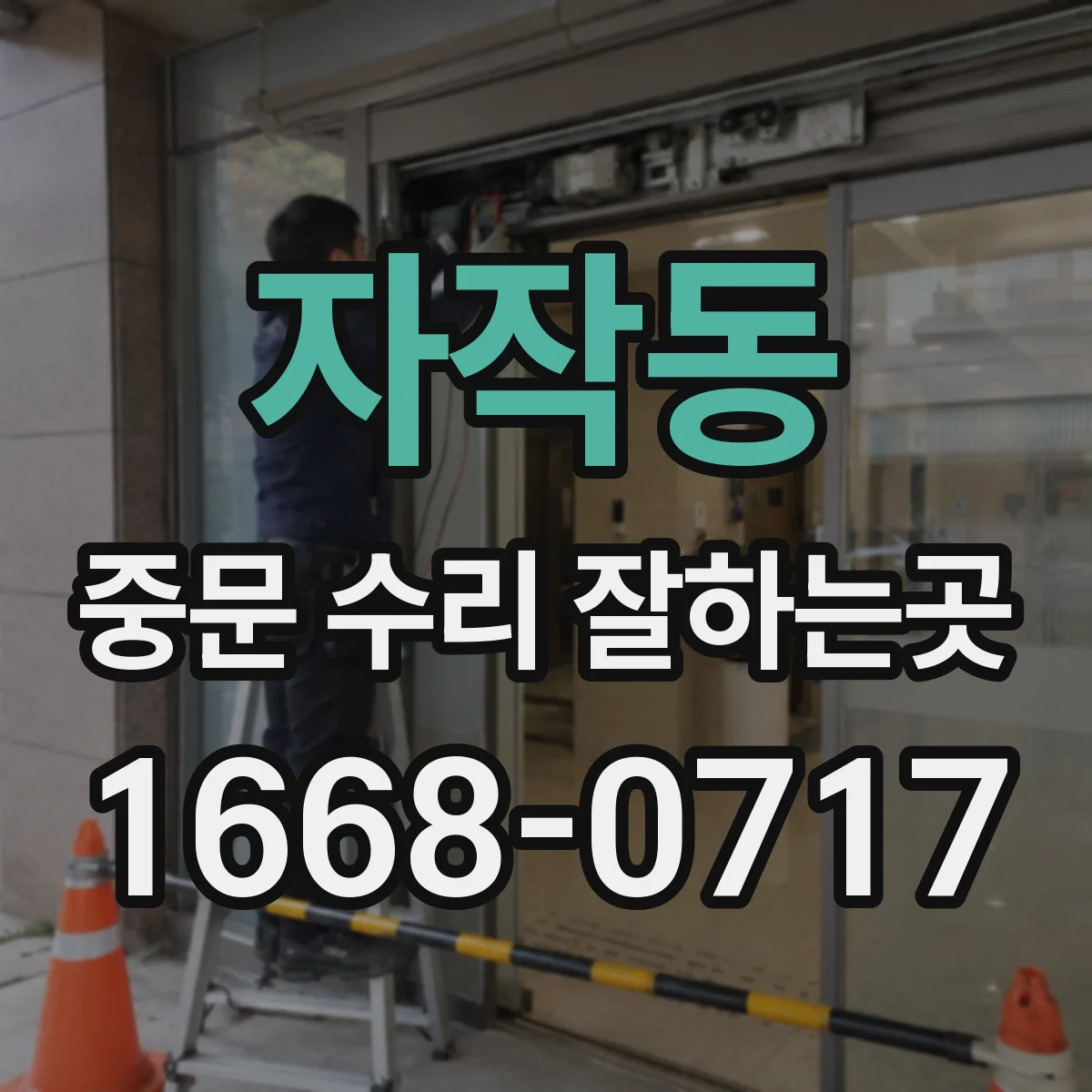 자작동 중문 수리 잘하는곳