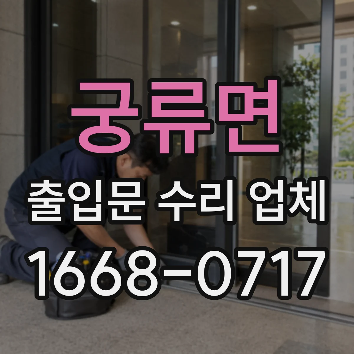 궁류면 출입문 수리 업체