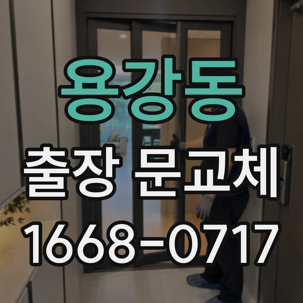 용강동 출장 문교체