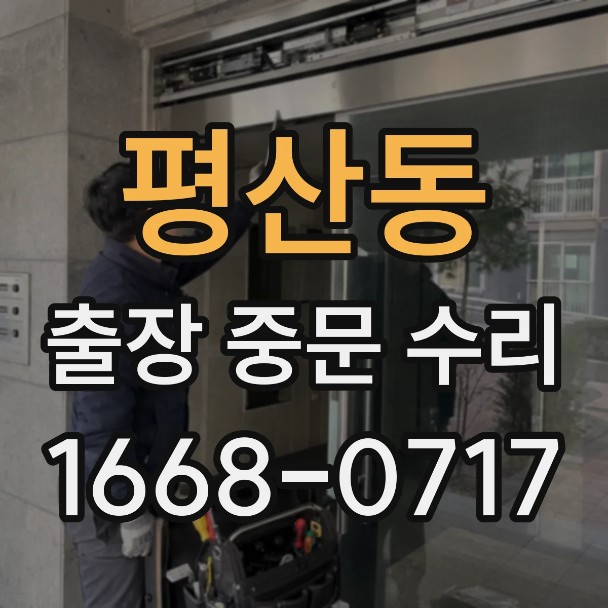 평산동 출장 중문 수리