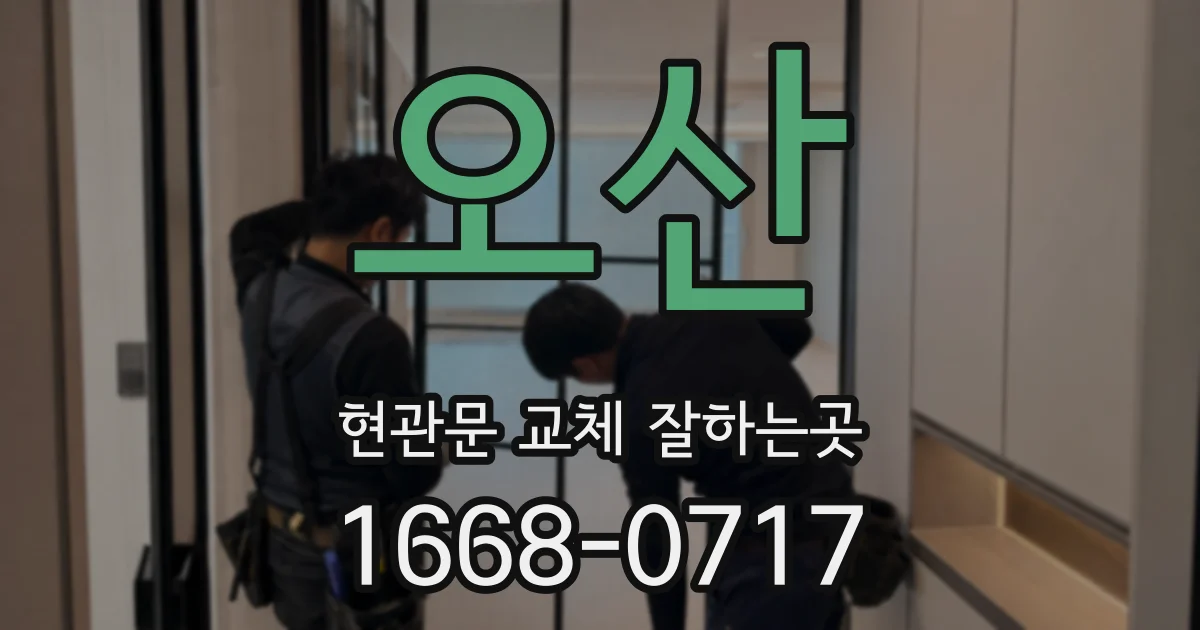 오산 현관문 교체 잘하는곳