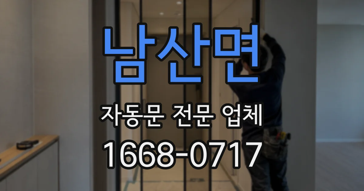 남산면 자동문 전문 업체